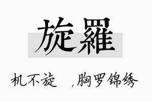 旋罗名字的寓意及含义