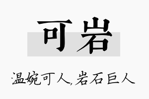 可岩名字的寓意及含义