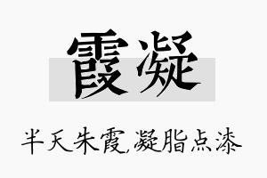 霞凝名字的寓意及含义