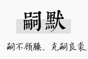 嗣默名字的寓意及含义