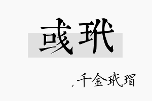 彧玳名字的寓意及含义