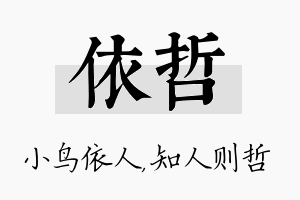 依哲名字的寓意及含义