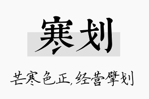 寒划名字的寓意及含义