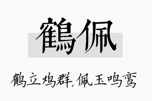 鹤佩名字的寓意及含义