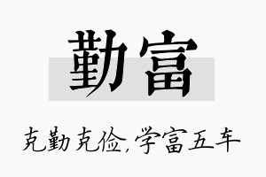 勤富名字的寓意及含义