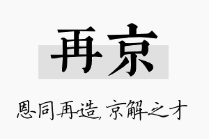 再京名字的寓意及含义