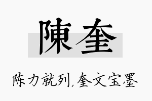 陈奎名字的寓意及含义