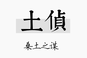 土侦名字的寓意及含义