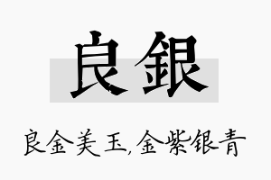 良银名字的寓意及含义