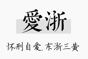 爱浙名字的寓意及含义