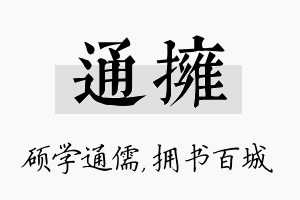 通拥名字的寓意及含义