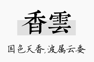 香雲名字的寓意及含义