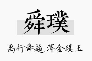 舜璞名字的寓意及含义