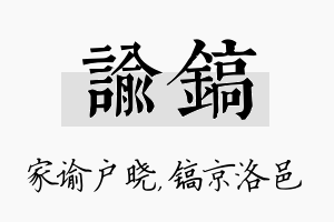 谕镐名字的寓意及含义