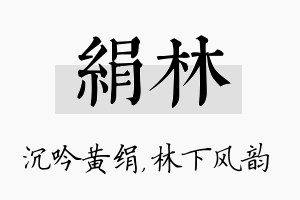 绢林名字的寓意及含义