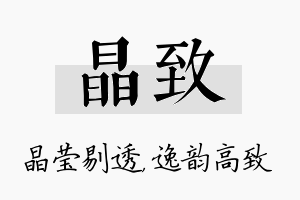 晶致名字的寓意及含义