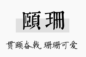 颐珊名字的寓意及含义