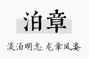 泊章名字的寓意及含义