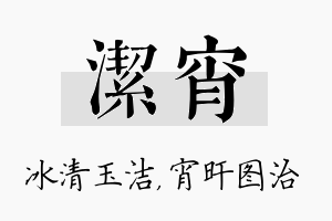 洁宵名字的寓意及含义