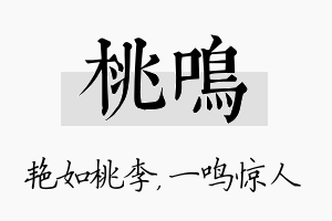 桃鸣名字的寓意及含义