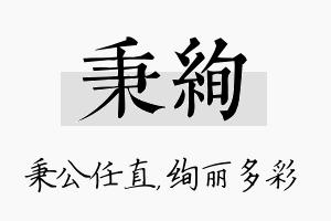 秉绚名字的寓意及含义