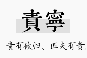 责宁名字的寓意及含义