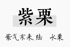 紫栗名字的寓意及含义