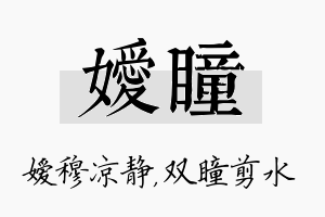 嫒瞳名字的寓意及含义