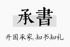 承书名字的寓意及含义