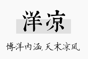 洋凉名字的寓意及含义