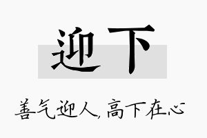 迎下名字的寓意及含义