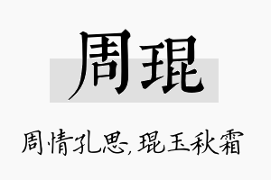 周琨名字的寓意及含义