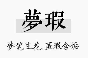 梦瑕名字的寓意及含义