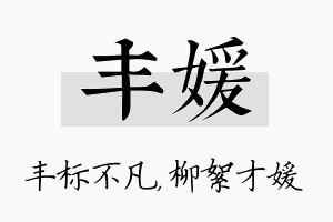 丰媛名字的寓意及含义