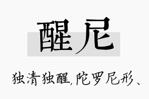 醒尼名字的寓意及含义