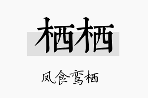 栖栖名字的寓意及含义