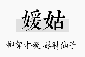 媛姑名字的寓意及含义