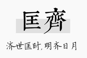 匡齐名字的寓意及含义