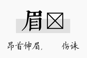 眉婳名字的寓意及含义