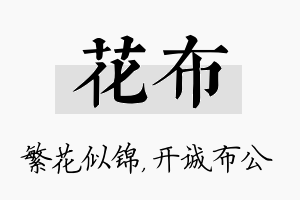 花布名字的寓意及含义