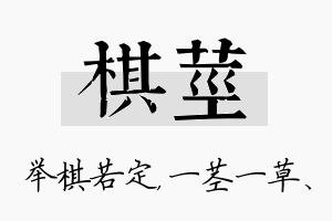 棋茎名字的寓意及含义