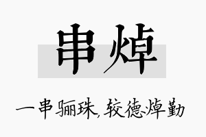 串焯名字的寓意及含义