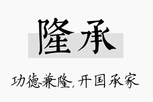 隆承名字的寓意及含义