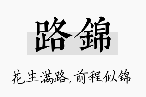 路锦名字的寓意及含义