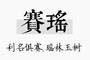 赛瑶名字的寓意及含义