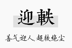 迎轶名字的寓意及含义