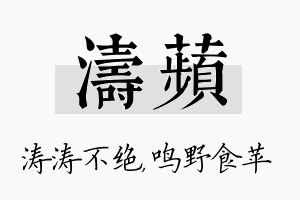 涛苹名字的寓意及含义