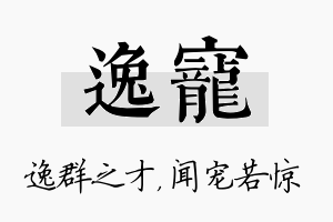 逸宠名字的寓意及含义