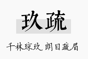 玖疏名字的寓意及含义