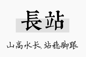 长站名字的寓意及含义